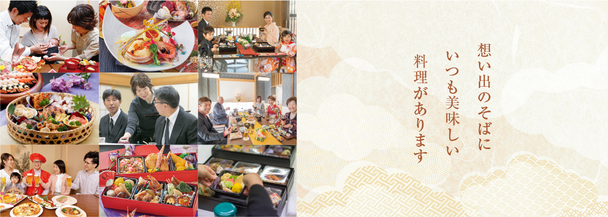 想い出のそばにいつもおいしい料理があります。