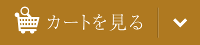 カートを見る