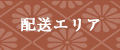 配送エリア