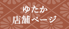 ゆたか店舗ページ