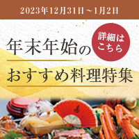 年末年始のおすすめ綾料理特集