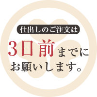 仕出しのご注文は3日前までにお願いします