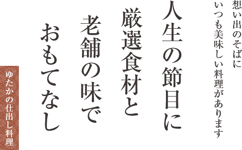ゆたかの仕出し料理