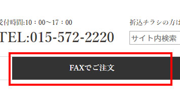 FAX注文